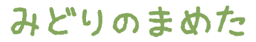 みどりのまめた