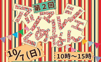 アツマルシェくめなん