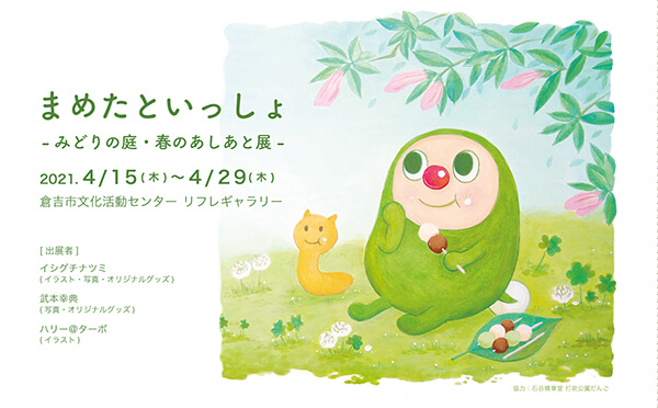 まめたといっしょ-みどりの庭・春のあしあと展