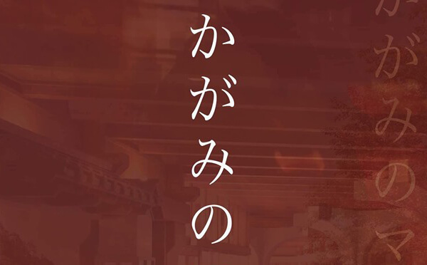 かがみのマーケット