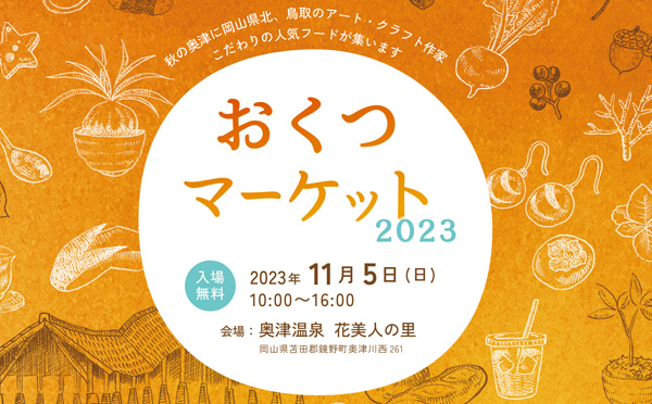 おくつマーケット