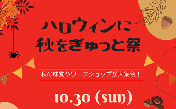 プラットポート ハロウィンに秋をぎゅっと祭