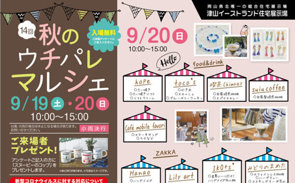 秋のウチパレマルシェ