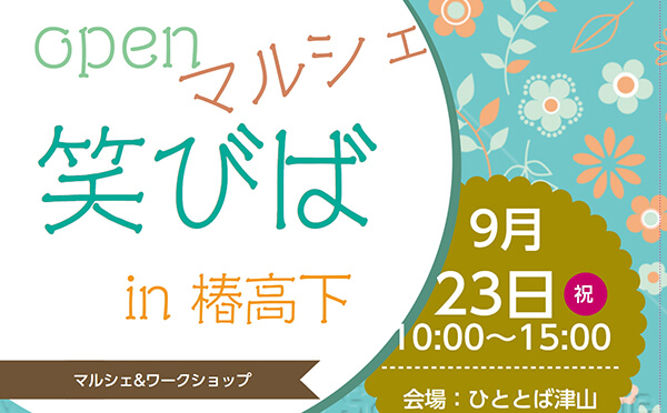 笑びばマルシェ