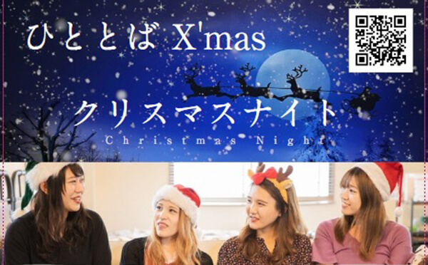 ひととばクリスマスナイト