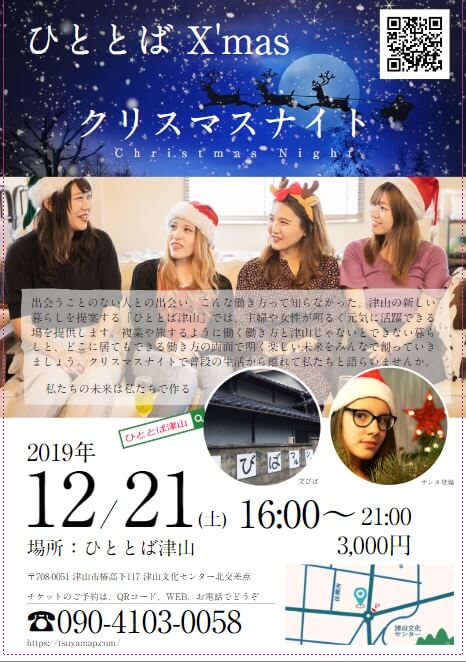 ひととばクリスマスナイト